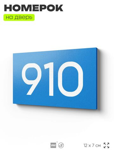 Номер на дверь 910, табличка на дверь для офиса, квартиры, кабинета, аудитории, склада, голубая 120х70 мм, Айдентика Технолоджи