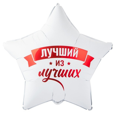 Фольгированный шар-звезда «Лучший из лучших», 46 см