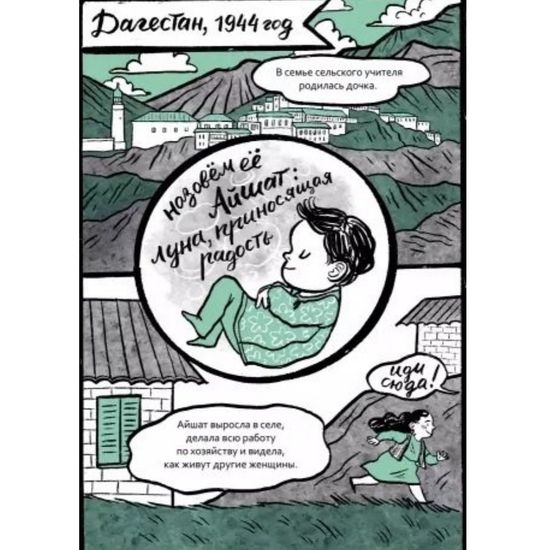 Комикс Сильные и независимые. Истории выдающихся русских женщин в комиксах