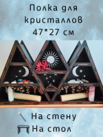 Полка для маятников и кристаллов, украшение алтаря на стену