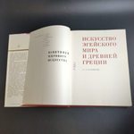Книга с иллюстрациями в суперобложке Искусство Эгейского мира и Древней Греции. Памятники мирового искусства. Издательство Искусство 1970 год СССР