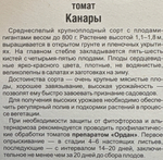 Томат Канары 20 шт СМТ-194