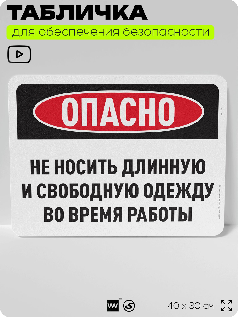 Табличка для обеспечения безопасности "Не носите длинную и свободную одежду во время работы", для офиса, по охране труда для предприятия, организаций, 40х30 см, Silver Plane x Айдентика Технолоджи