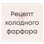 2 МК: Холодный фарфор и прозрачный холодный фарфор