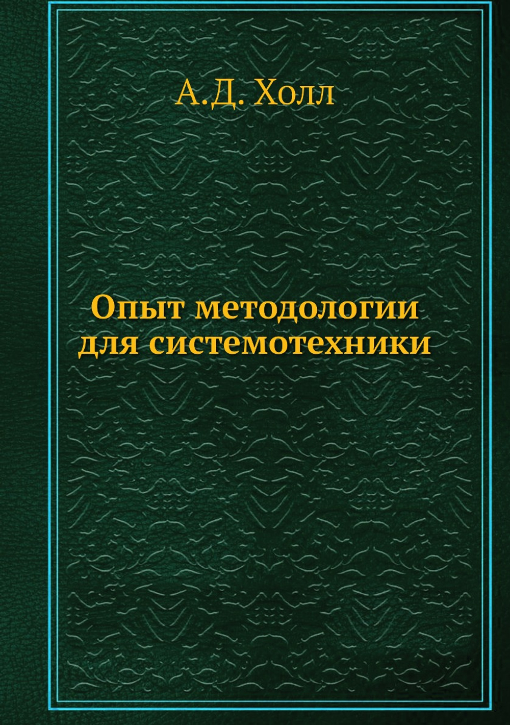 Опыт методологии для системотехники | А.Д. Холл