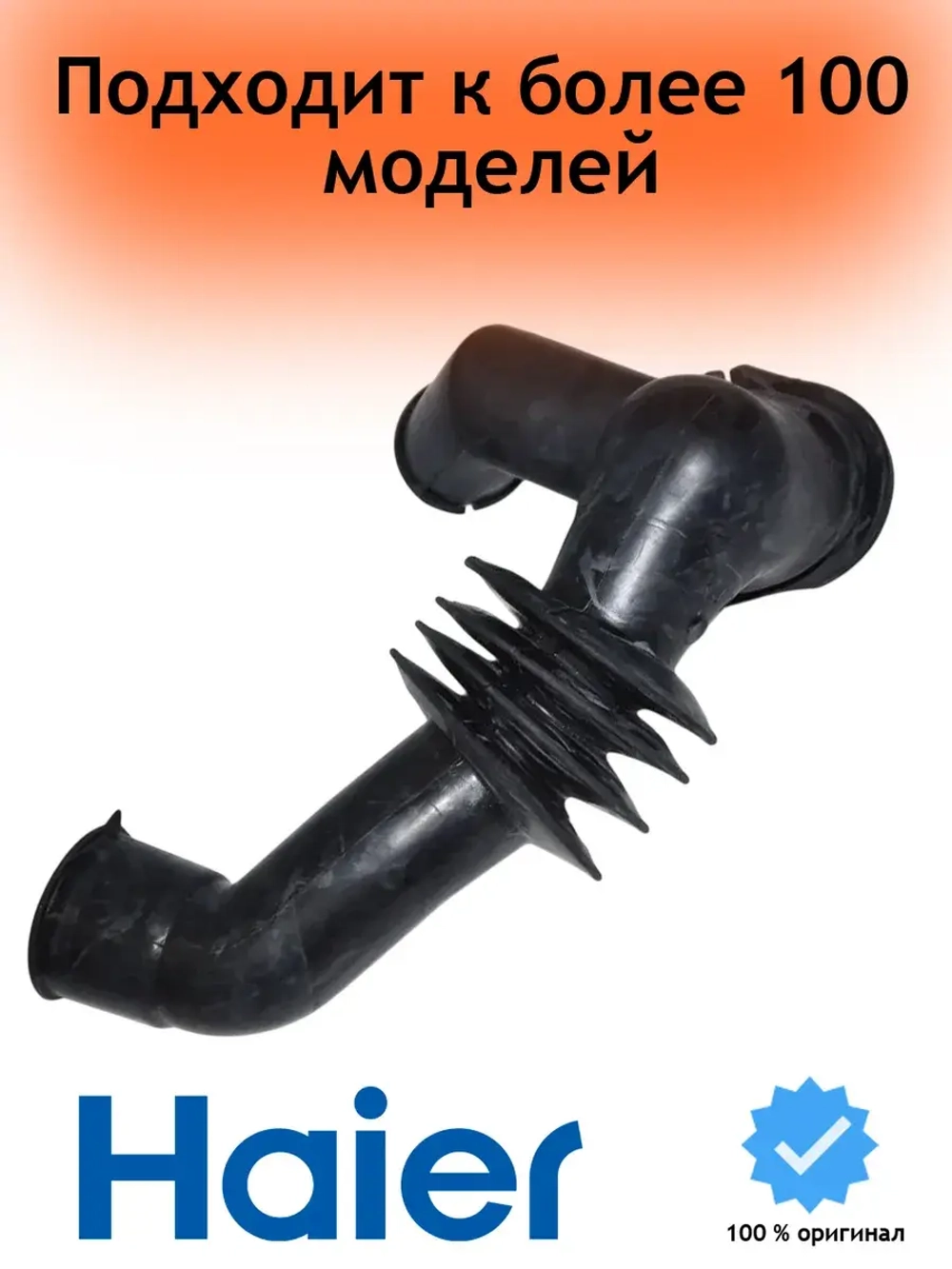 патрубок 0020301555 Haier