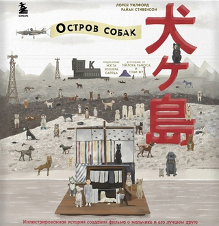 Артбук The Wes Anderson Collection. "Остров собак". Иллюстрированная история создания фильма о мальчике и его лучшем друге