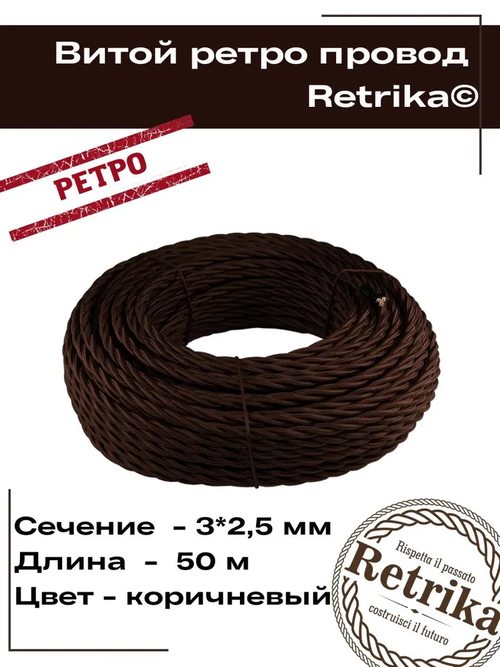 Ретро провод, витой кабель Retrika 3х2.5 ГОСТ, коричневый, 50м RP-32502-50, проводка