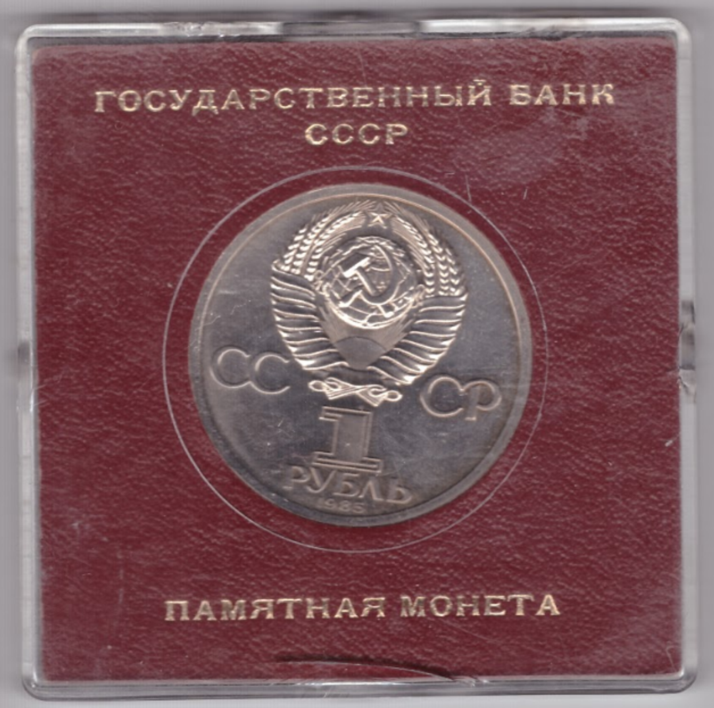 (Стародел PROOF) 1 рубль 1985 год "115-летие со дня рождения В. И. Ленина". В именной коробке