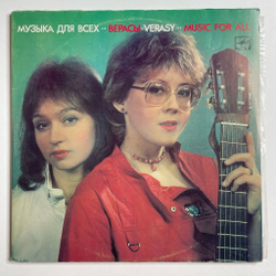 Винтажная виниловая пластинка LP Верасы Музыка Для Всех (СССР 1986) 2LP