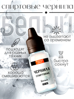 Спиртовые чернила (Белый)