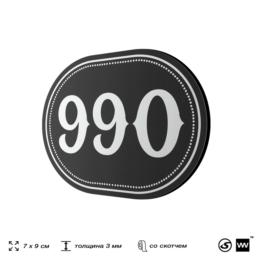 Номерок на дверь квартиры 990, для кабинета, офиса, шильдик 9 х 7 см, черный, Айдентика Технолоджи