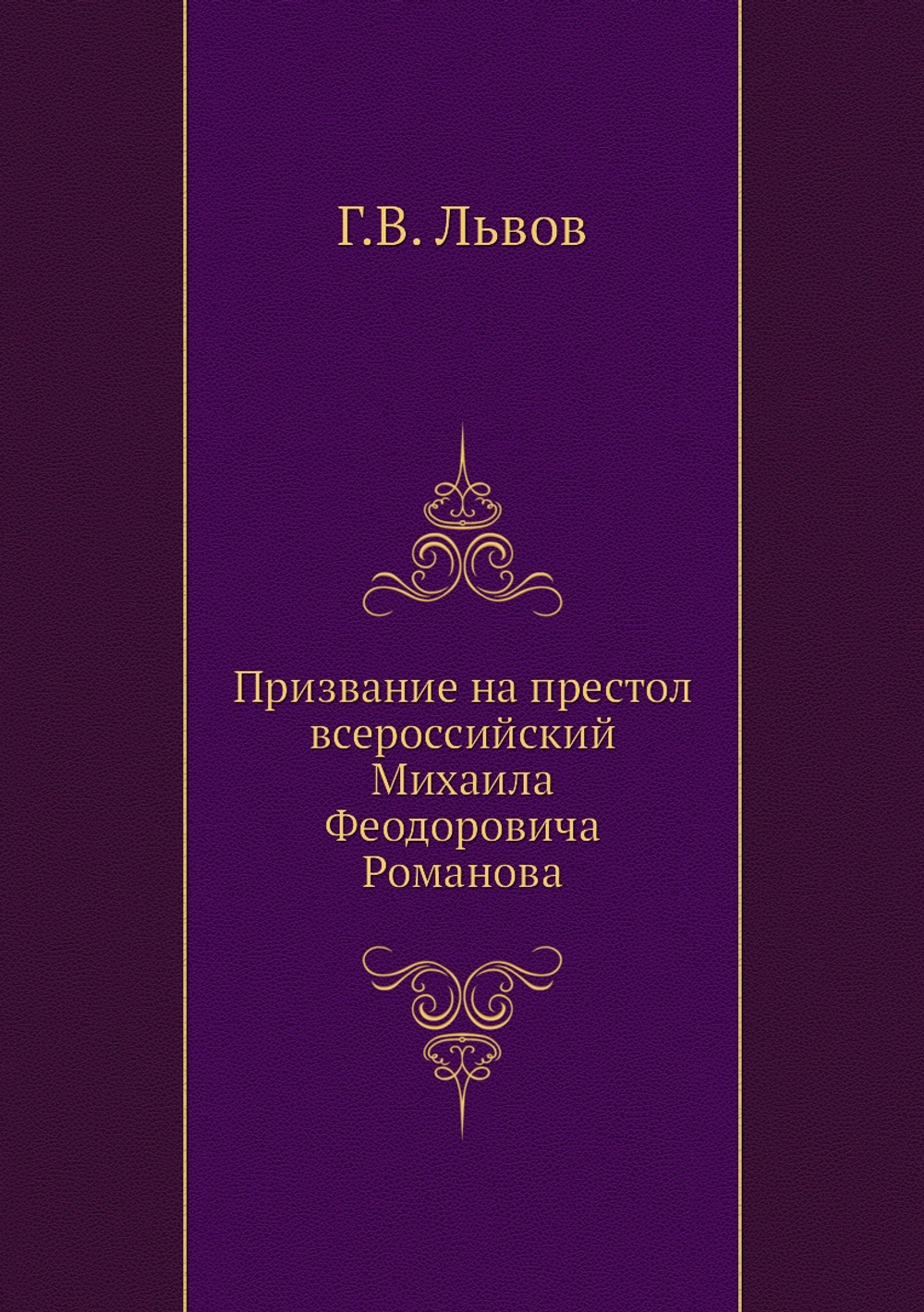 Призвание на престол всероссийский Михаила Феодоровича Романова | Г.В. Львов