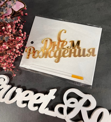 Топпер акрил С Днем Рождения нов99