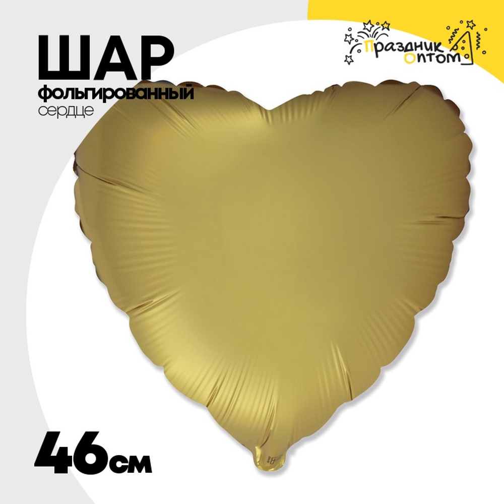 Шар фольгированный Сердце 46 см (Золотой)
