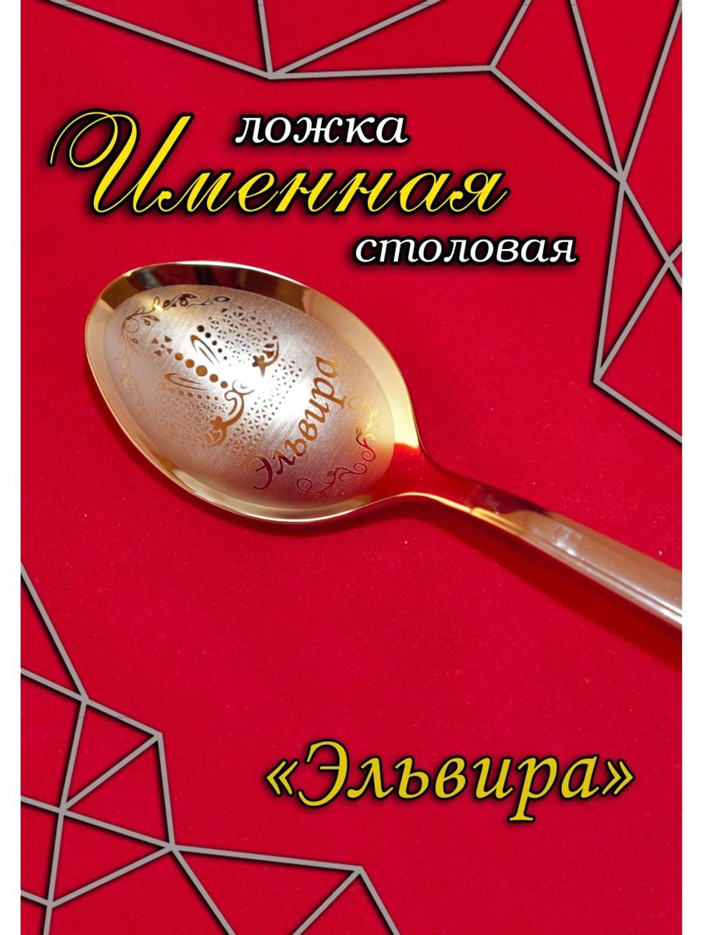 Ложка столовая Эльвира
