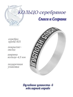 Кольцо серебро 925 Спаси и Сохрани