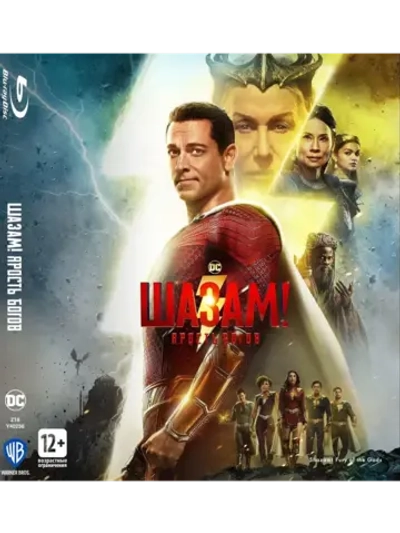 Шазам! Ярость богов (2023) (BD-R) (Blu-Ray)