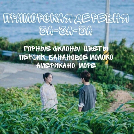 "Приморская деревня Ча-Ча-Ча"
