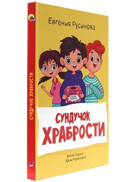 МОЯ БИБЛИОТЕКА. Сундучок храбрости