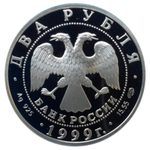 2 рубля. Брюллов Карл. Портрет. Серебро. 1999 г. Proof