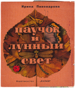 Пивоварова И. Паучок и лунный свет. С рисунками Виктора Пивоварова