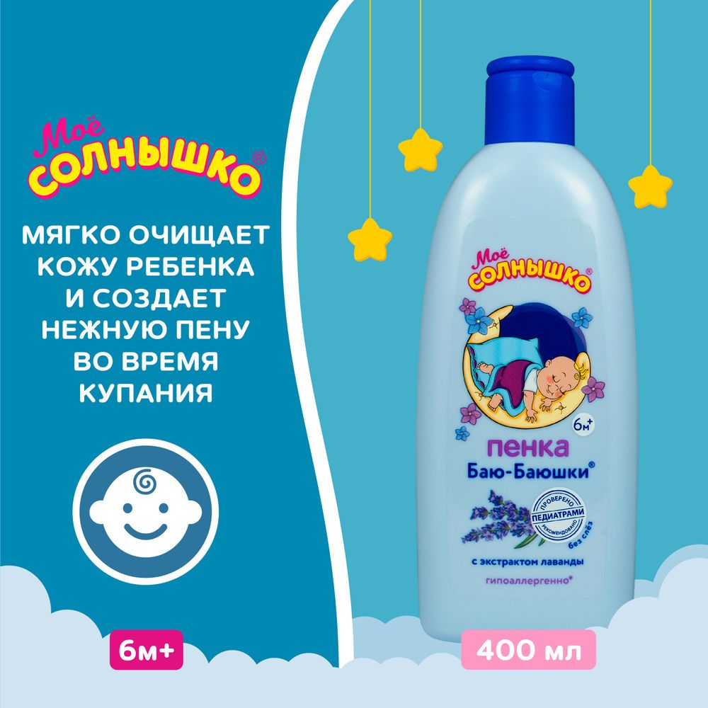 Мое Солнышко 400мл Пенка д/купания Баю-баюшки