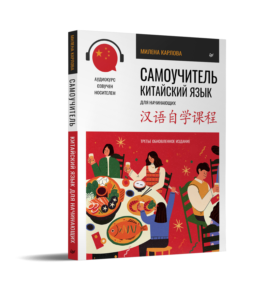Самоучитель. Китайский язык для начинающих. Третье обновленное издание + аудиокурс