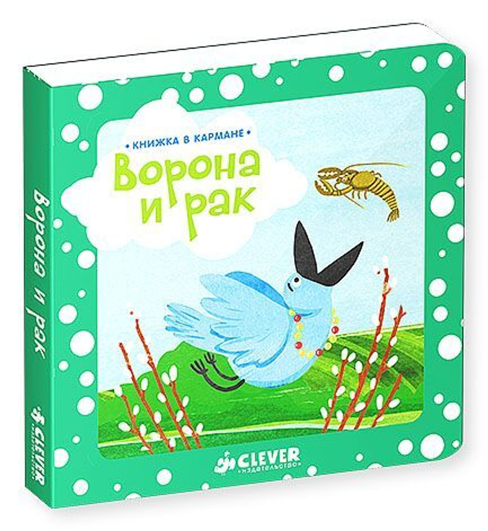 Книжка в кармане. Ворона и рак