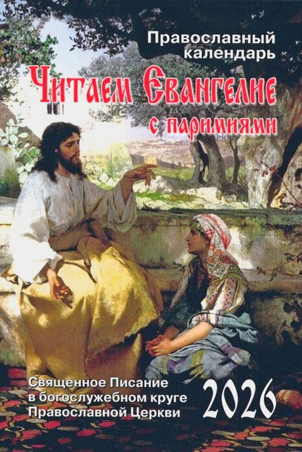 Календарь "Читаем Евангелие" с паримиями на 2026 г.