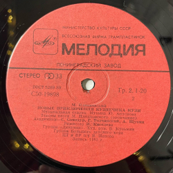 Винтажная виниловая пластинка LP Михаил Пляцковский Юрий Антонов Новые Приключения Кузнечика Кузи (СССР 1984) Ленинградский Завод