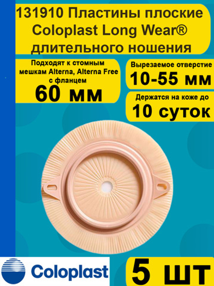131910 Пластины плоские Coloplast Long Wear длительного ношения, фланец 60 мм, 5 шт