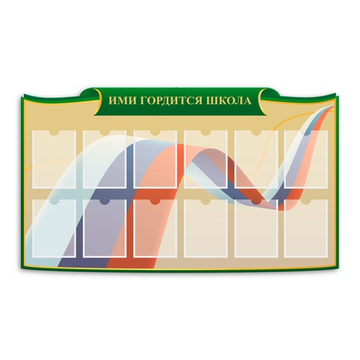 Стенд фигурный Ими гордится школа с карманами А5 150000291
