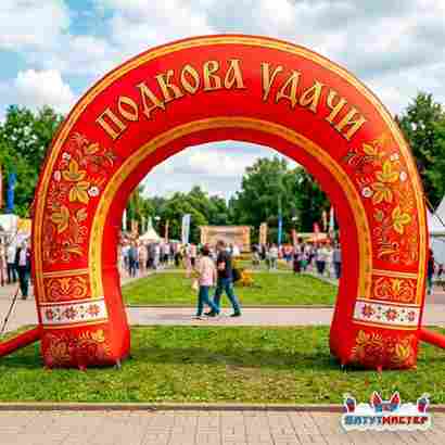 Надувная арка «Подкова удачи 2», 4×2×4 м