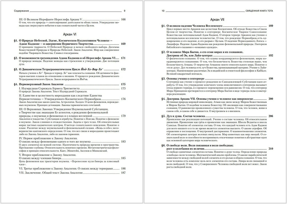 Священная книга Тота: Великие Арканы Таро. Абсолютные начала синтетической философии эзотеризма