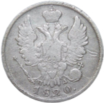 20 копеек 1820 СПБ-ПД (F-VF)