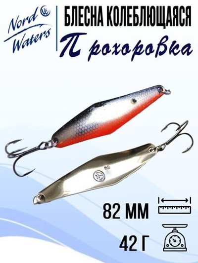 Блесна для рыбалки колеблющаяся Nord Waters Прохоровка