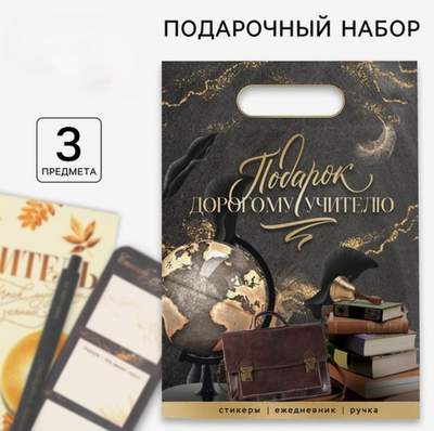 Подарочный набор Подарок дорогому учителю