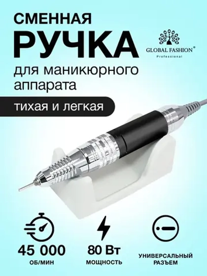 Сменная ручка для маникюрного аппарата 5 контактов