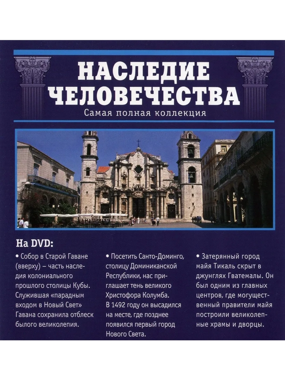 Наследие человечества 22. Старая Гавана (DVD)