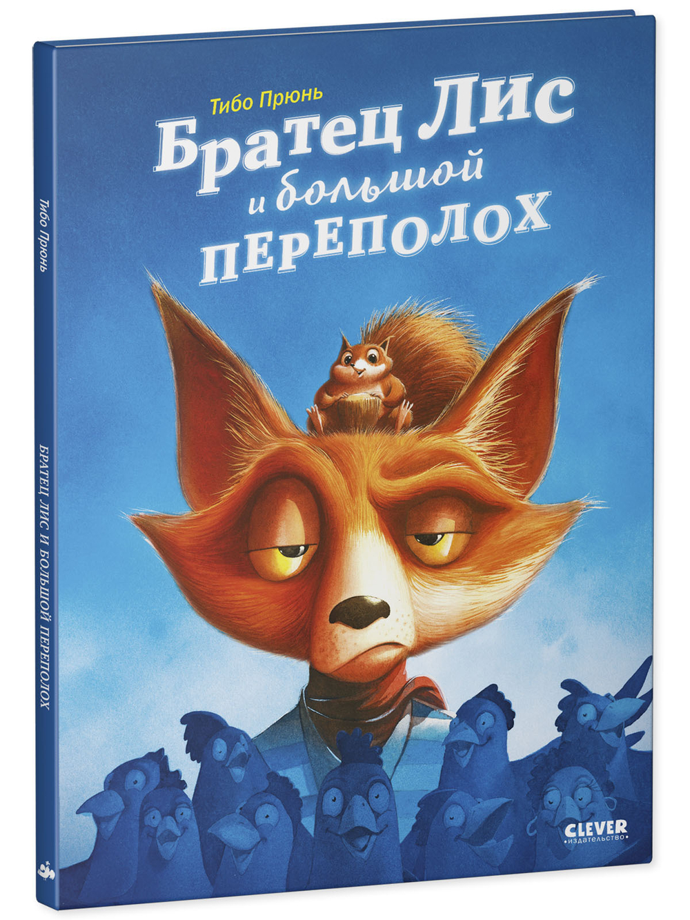 Книжки-картинки. Братец Лис и большой переполох
