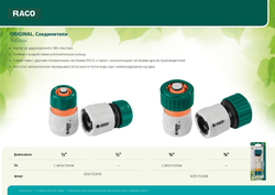 RACO ORIGINAL, 1/2″ + 1/2″ с автостопом, из ABS пластика, быстросъемный соединитель, для шланга, набор (4250-55265B)