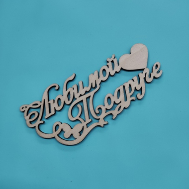 Топпер "Любимой подруге"