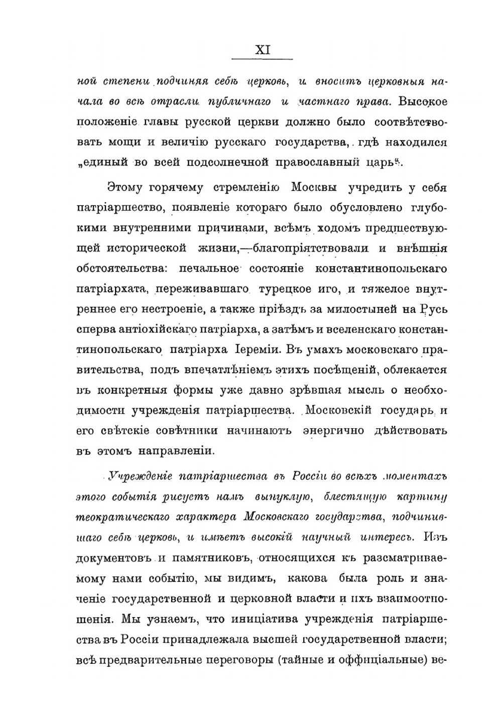 Государство и церковь в их взаимных отношениях в Московском государстве. Царствование Феодора Ивановича, учреждение патриаршества в России | А. Я. Шпаков