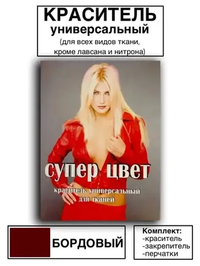 Краситель универсальный для ткани бордо 28г