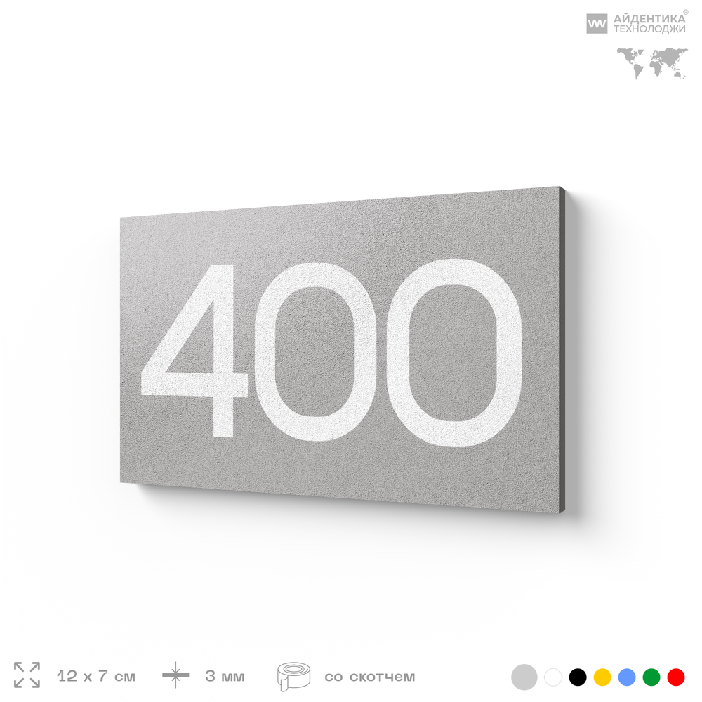 Номер на дверь 400, табличка на дверь для офиса, квартиры, кабинета, аудитории, склада, серая 120х70 мм, Айдентика Технолоджи