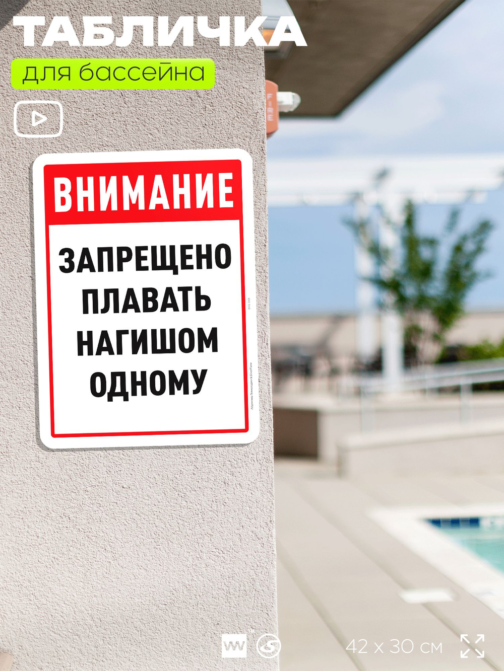 Табличка для бассейна "Внимание, запрещено плавать нагишом одному", на пляж, для общественной и частной зоны отдыха, информационная, 40х30 см, Silver Plane x Айдентика Технолоджи