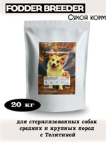 Корм для стерилизованных собак средних и крупных пород. Телятина