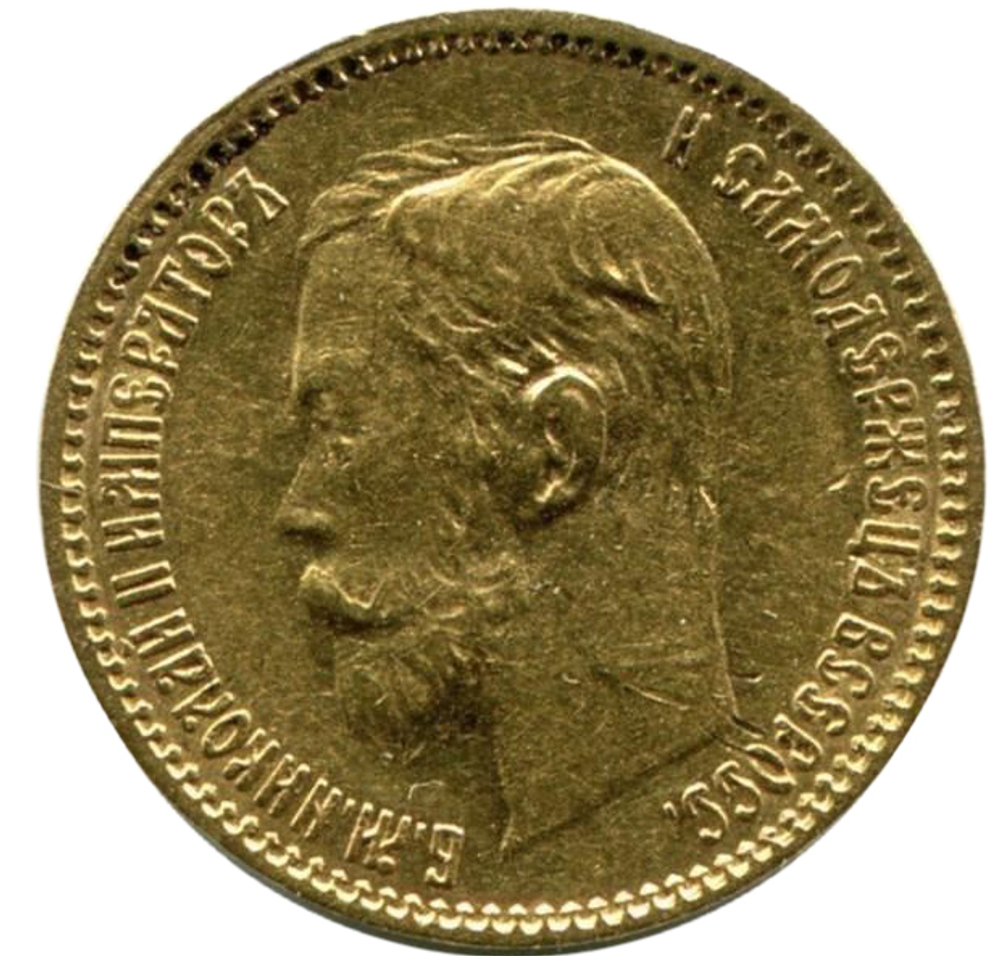 5 рублей 1901 года АР
