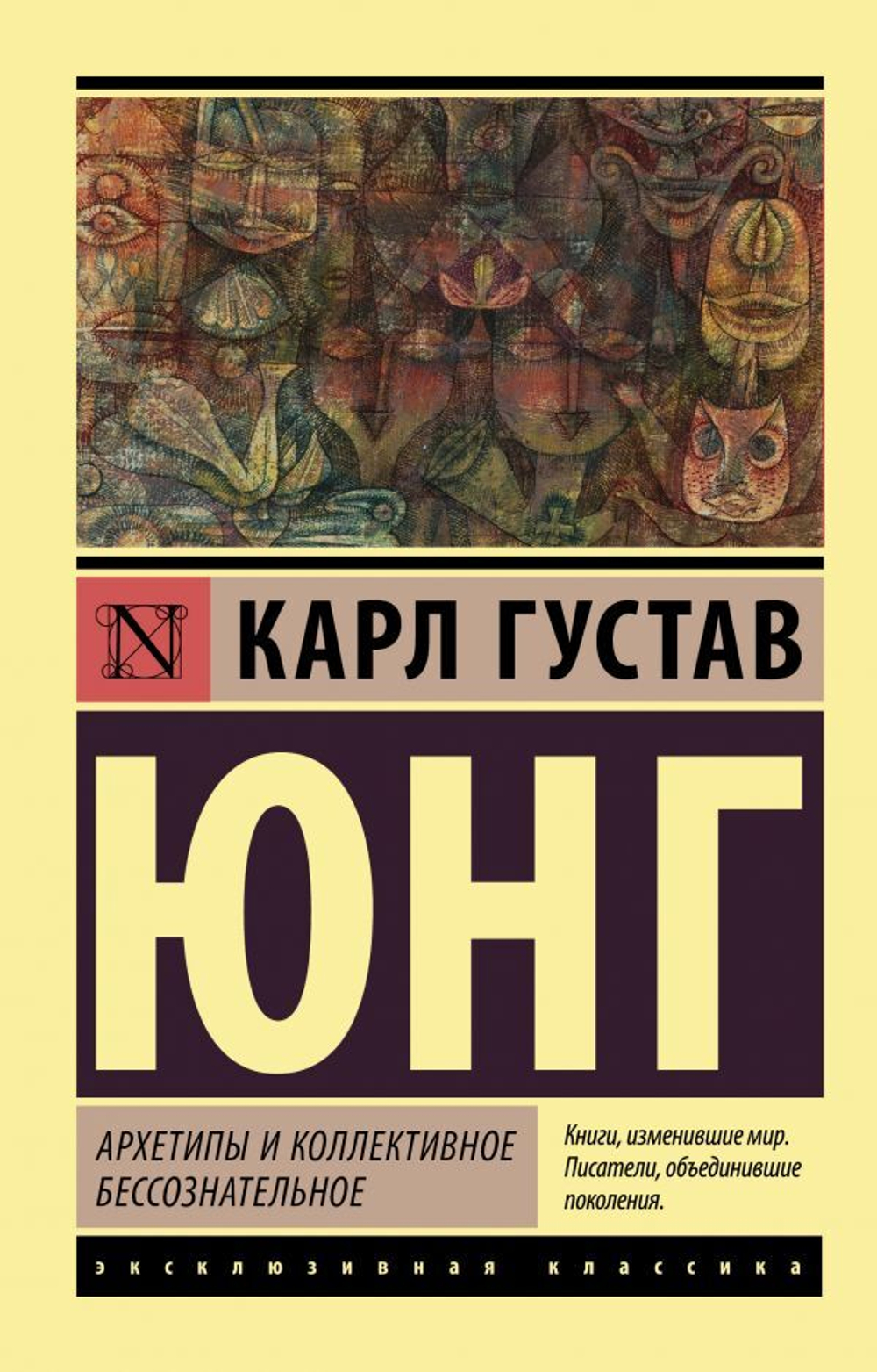 Архетипы и коллективное бессознательное. Карл Густав Юнг